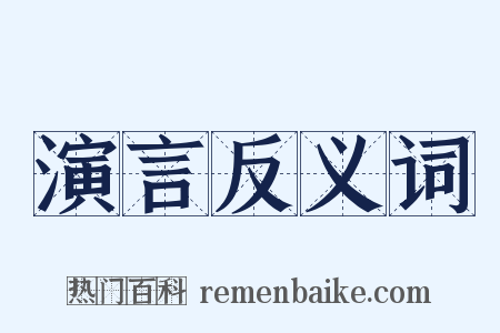 演言反义词是什么意思的图片